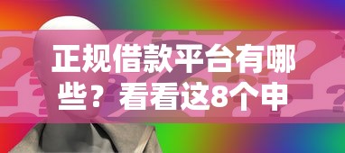 正规借款平台有哪些？看看这8个申请频繁被风控能下的口子怎么样