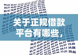 关于正规借款平台有哪些，推荐6个借贷款平台给你