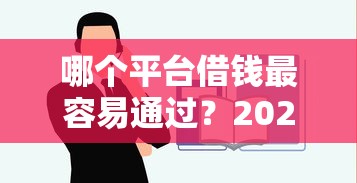 哪个平台借钱最容易通过？2026最新测评10个借钱平台不看综合评估的口子