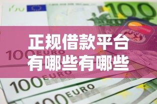 正规借款平台有哪些有哪些？8个不上征信的黑口子推荐给你