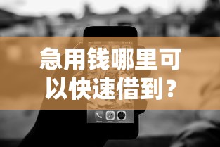 急用钱哪里可以快速借到？8个靠谱无视网黑征信黑3万贷款推荐