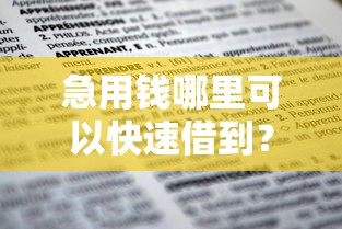 急用钱哪里可以快速借到?这5个不上征信报告的贷款软件可以试试 急用钱哪里可以快速借到?这5个不上征信报告的贷款软件可以试试