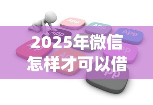 2025年微信怎样才可以借钱，公布五个不上征信报告的贷款app