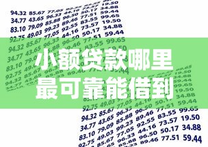小额贷款哪里最可靠能借到钱吗?7千元无门槛借款6个平台推荐 小额贷款哪里最可靠能借到钱吗?7千元无门槛借款6个平台推荐