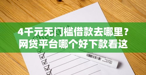 4千元无门槛借款去哪里?网贷平台哪个好下款看这6个平台 4千元无门槛借款去哪里?网贷平台哪个好下款看这6个平台