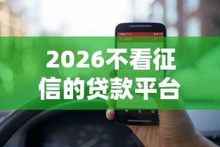 2026不看征信的贷款平台，差5000元就选这8个平台