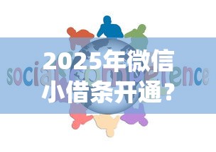 2025年微信小借条开通？整理5个不用芝麻分能借的app