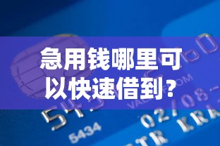 急用钱哪里可以快速借到？盘点8个网上贷款都平台给你参考