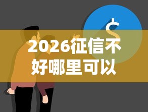 2026征信不好哪里可以借钱，差1万元就选这5个平台