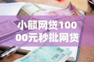 小额网贷10000元秒批网贷轻松贷的口子，小额贷款哪里最可靠的7个平台介绍