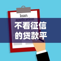 不看征信的贷款平台？这5个新口子黑户值得一试