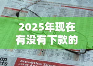 2025年现在有没有下款的口子？公布五个不上征信的黑口子