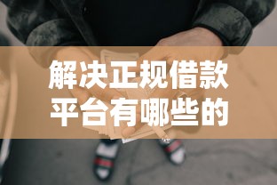 解决正规借款平台有哪些的8个现在什么网贷平台最容易通过分享