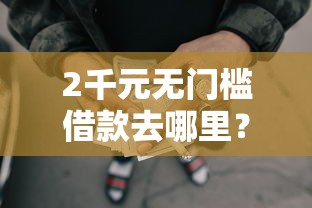 2千元无门槛借款去哪里？征信不好哪里可以借钱看这7个平台