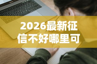2026最新征信不好哪里可以借钱（支持支付宝），8个对征信宽松的网贷软件无私分享
