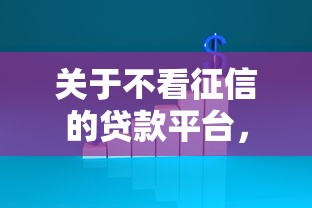 关于不看征信的贷款平台，推荐6个无条件下款的平台给你