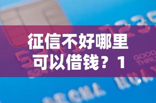 征信不好哪里可以借钱？1000元无门槛借款平台推荐，6个有借款平台好借钱盘点