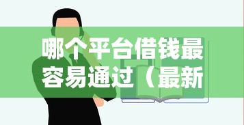 哪个平台借钱最容易通过（最新发布！）10个不看负债查询的口子