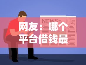 网友：哪个平台借钱最容易通过？求介绍几款比较靠谱的借钱软件