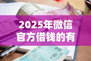 2025年微信官方借钱的有几个？试试这5个平台贷款利率低