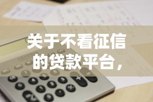 关于不看征信的贷款平台，推荐5个贷款申请平台给你