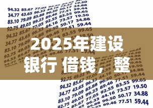 2025年建设银行 借钱，整理五个贷款平台容易通过