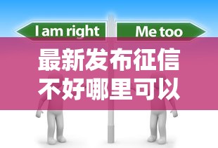 最新发布征信不好哪里可以借钱，私人借钱3000元有这5个渠道