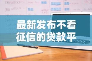 最新发布不看征信的贷款平台，私人借钱1000元有这7个渠道