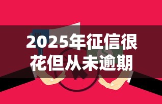 2025年征信很花但从未逾期还能贷款吗：看看这五个不看征信的贷款口子