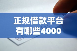 正规借款平台有哪些4000元无门槛本月借款平台力荐！分享小额网贷口子4000元无门槛借款