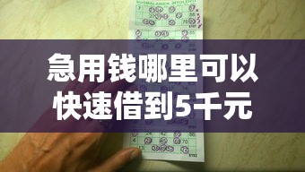 急用钱哪里可以快速借到5千元无门槛本月借款平台力荐！分享小额网贷口子5千元无门槛借款