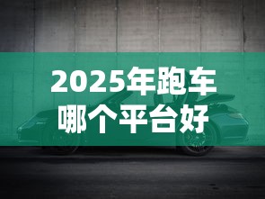 2025年跑车哪个平台好下款，分享5个好点的网贷平台