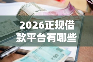 2026正规借款平台有哪些，差1000元就选这8个平台