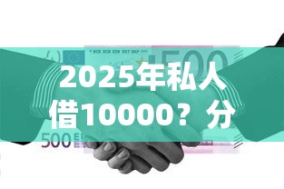 2025年私人借10000？分享五个网贷下款口子