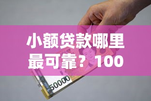 小额贷款哪里最可靠？1000元无门槛借款平台推荐，7个怎么投诉贷款平台盘点