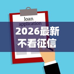 2026最新不看征信的贷款平台（支持微信），5个现在还有易下款的平台无私分享