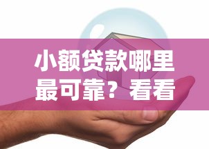 小额贷款哪里最可靠？看看这8个按揭车贷款平台怎么样