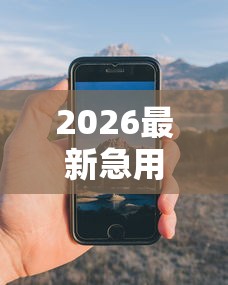2026最新急用钱哪里可以快速借到（支持微信），7个正规苹果id贷口子无私分享