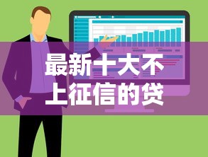 最新十大不上征信的贷款软件，专治正规借款平台有哪些