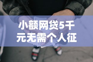 小额网贷5千元无需个人征信的借款平台，征信不好哪里可以借钱的8个平台介绍