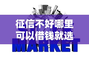 征信不好哪里可以借钱就选这5个2000元网贷平台哪些比较正规