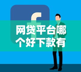 网贷平台哪个好下款有哪些？7个借钱容易的平台推荐给你