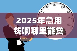 2025年急用钱啊哪里能贷款：公布五个容易借钱的小额平台