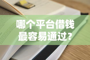 哪个平台借钱最容易通过？5个平台试试看哪个能下款