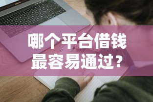 哪个平台借钱最容易通过？2026最新测评10个哪些网贷平台是正规的