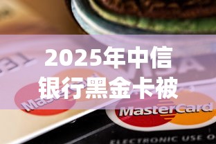 2025年中信银行黑金卡被拒？整理五个2025最新贷款app