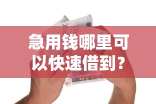 急用钱哪里可以快速借到？这6个80岁到90岁老人借款平台推荐值得一试