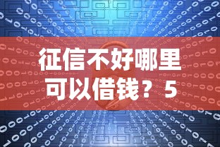 征信不好哪里可以借钱？5个靠谱平安网贷平台推荐