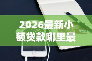 2026最新小额贷款哪里最可靠（支持支付宝），7个征信花了还可以借钱的平台无私分享