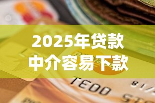 2025年贷款中介容易下款吗？梳理五个支付宝花呗逾期万元快速贷款app